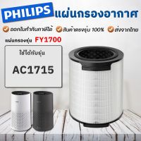 Philips แผ่นกรองอากาศ  FY1700/30 เครื่องฟอกอากาศ AC1715 กรองฝุ่น กลิ่น pm2.5