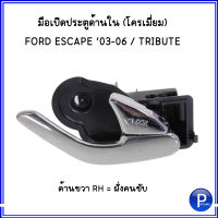 FORD ESCAPE , TRIBUTE ปี 2003-2006 มือเปิดประตู มือจับประตูด้านใน สีโครเมี่ยม (ด้านขวา = ฝั่งคนขับ) ( ด้านซ้าย=ฝั่งคนนั่ง) **อะไหล่เทียบ ฟอร์ด เอสเคป