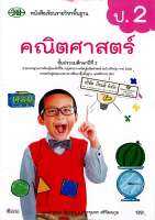 คณิตศาสตร์ 2560 ป.2 วพ. 120.- 9789741874965