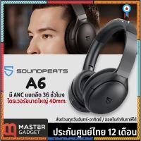 หัวชาร์จ SoundPeats A6 หูฟังบลูทูธครอบหู หูฟังไร้สาย มี Hybr ANC เบสแน่น มีไมค์สนทนา คุ้ม ศูนย์ไทย 1 ปี Sาคาต่อชิ้น (เฉพาะตัวที่ระบุว่าจัดเซทถึงขายเป็นชุด)