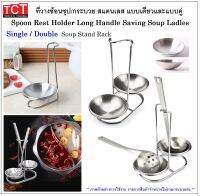 ที่วางทัพพีสแตนเลสแบบเดี่ยวและแบบคู่ ที่วางกระบวยสแตนเลส  Ladle holder