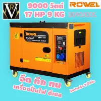 ROWEL เครื่องปั่นไฟ ดีเซล รุ่น DG9000DS 220V (เสียงเงียบ) 9.0 KW. 17HP เครื่องยนต์ 4 จังหวะดีเซล(กุญแจสตาร์จ) เครื่องกำเนิดไฟ generator