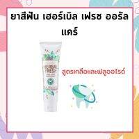 ยาสีฟันกิฟฟารีน เฮอร์เบิล ออรัล แคร์ กิฟฟารีน​ Herbal fresh oral care toothpaste GIFFARINE