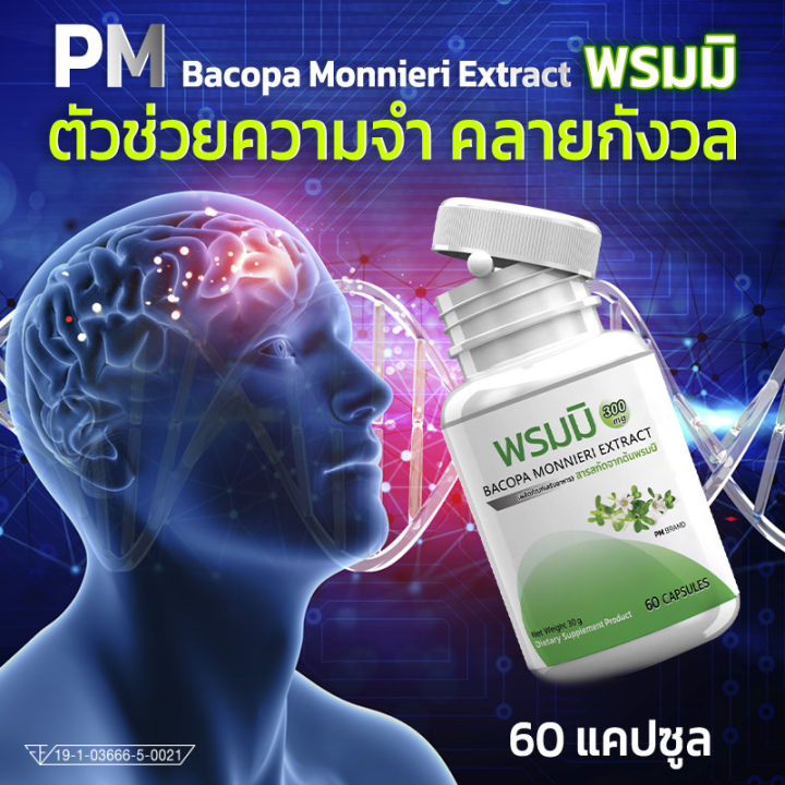 ส่งฟรี-ส่งไว-pm-bacopa-monnieri-สารสกัดจากต้นพรมมิ-เสริมความจำ-ต้านอัลไซเมอร์-บำรุงสมอง-1-กระปุก-60-แคปซูล