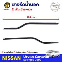 ยางรีดน้ำนอก คู่หน้า สำหรับ Nissan Urvan E24 ปี 1986-2000 (คู่) นิสสัน เออร์แวน ยางรีดน้ำรถยนต์ คุณภาพดี ส่งไว