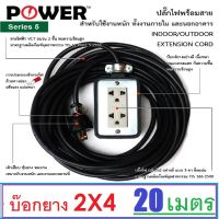 บล็อกยางพร้อมสายประกอบพร้อมใช้งาน รุ่น2x4 20เมตร ทนกระแสไฟ ปลั้กสนาม ปลั้กโรงงาน วัสดุทนร้อน TIS-11 PART 5-2553