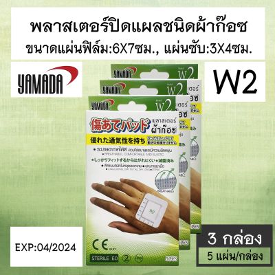 พลาสเตอร์ปิดแผลชนิดผ้าก๊อซ YAMADA W2 ขนาด 3X4 cm บรรจุ 5 แผ่น/กล่อง [3 กล่อง]