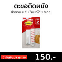 ?ขายดี? ตะขอติดผนัง 3M Command ยึดติดแน่น รับน้ำหนักได้ 1.8 กก. 17503Anz - ตะขอแขวนผนัง ที่แขวนติดผนัง ตะขอ ตะขอแขวนของ ตะขอติดผนังปูน ตะขอเกี่ยว ที่แขวนของ ตะขอเหล็ก ตะขอสแตนเลส ที่ติดผนังแขวน ตะขอแขวน ตะขอแขวนของใช้ Hook