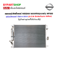 แผงแอร์/รังผึ้งแอร์ NISSAN NAVARA(นาวาร่า) NP300 พร้อมไดเออร์ ปี2014-2020 (O.E.M รับประกัน 6เดือน)