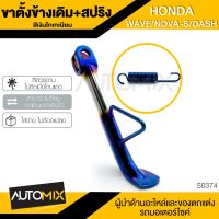 ขาตั้งข้างเดิม ขาตั้งข้างพร้อมสปริง HONDA WAVE / NOVA-S / DASH สีเงินไทเทเนียม SRK-0374