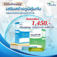 Polilife AR, BH จัดแพคคู่สุดว้าว เสริมสร้างภูมิคุ้ม ปรับสมดุลร่างกาย ลำไส้แข็งแรง