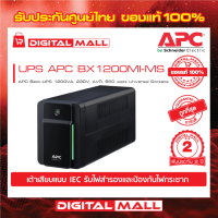 APC Easy UPS BX1200MI-MS ( 1200VA/650Watt) เครื่องสำรองไฟ ของแท้ 100% สินค้ารับประกัน 2 ปี มีบริการFREEถึงบ้าน