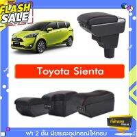 ที่พักแขน ท้าวแขน วางแขนในรถยนต์ ตรงรุ่น  TOYOTA SIENTA ทุกรุ่นทุกปี (ส่ง)ถูกและคุณภาพดี มีที่นี่ #อุปกรณ์ภายในรถ  #ที่วางแก้วน้ำในรถ  #พรมปูพื้นรถยนต์  #ที่ใส่ของในรถ  #ที่เก็บของในรถ