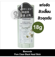 Mamonde Pore Clean Blackhead Stick 18g แท่งขัดสิวเสี้ยน สิวอุดตัน สุดฮิตจากเกาหลี