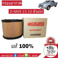 กรองอากาศ ดีแม็ก D-MAX ตัวแรก (ลูกกลม)  รหัส 8-97941655-T   ของแท้