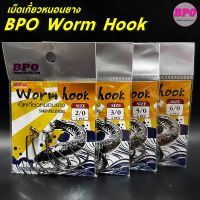 เบ็ดเกี่ยวหนอนยาง BPO Worm Hook ช่อน ชะโด เอาอยู่