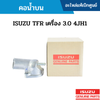 #IS คอน้ำบน ISUZU TFR เครื่อง 3.0 4JH1 อะไหล่แท้เบิกศูนย์