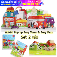 หนังสือเด็กภาษาอังกฤษ Pop up  Busy Town &amp; Busy Farm