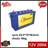 EASTMAN BATTERY 200AH 12V ทรงสูง รับประกัน 1 ปี