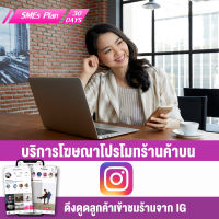 [Digital Coupon] บริการโฆษณาเพิ่มยอดขาย โปรโมทร้านค้า โปรโมทสินค้าบน Instagram Ads [SMEs Plan : 30 วัน] by NEXTRIX