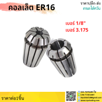 *ส่งจากไทย* เบอร์ 1/8" เบอร์ 3.175 คอลเล็ต ER16 ค่าความละเอียด ≤ 0.008 ER Spring Collet ลูกคอลเล็ต จับดอกเอ็นมิล จับดอกขนาดนิ้ว จับดอกหุน