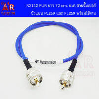 AR สาย RG142 PUR ยาว 72 cm. แบบสายจั้มเปอร์ ขั่ว PL259 และ PL259 (ชุดสายประกอบในไทยคุณภาพดีเยี่ยม)