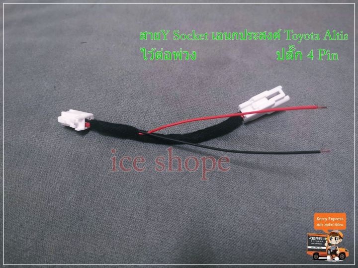 ส่งจากไทย-ปลั๊กสาย-y-socket-พ่วงต่อไฟสำหรับ-toyota-altis-โตโยต้า-อัลติส-ปลั๊ก-4-pin-altis-ปี08-2013-alphard-ปี07-10