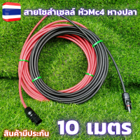 สายโซล่าเซลล์ PV1-F 4mm สายไฟต่อแผงโซล่าเซลล์ สำหรับชุดนอนนา สีแดงกับสีดำ 2 เส้น พร้อมหัว MC4 สายไฟโซล่าเซลล์ 10M  Red/Black สายโซล่าเซลล์ พร้อมหัว