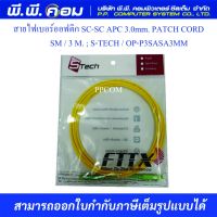 สายไฟเบอร์ออฟติก SC-SC APC 3.0mm. PATCH CORD, SM / 3 M. ; S-TECH / OP-P3SASA3MM