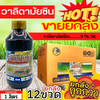 ? ?? สินค้ายกลัง ?? วาลิดามัยซิน (วาลิดามัยซิน) ขนาด 1ลิตรx12ขวด สารป้องกันโรคใบไหม้ในนาข้าว