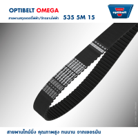 optibelt สายพาน ขับเคลื่อน สำหรับสกู๊ตเตอร์ไฟฟ้า E-Scooter, escooter รุ่น  5M-535-15 (หน้ากว้าง15mm.) สายพาน สกู๊ตเตอร์ สายพานสกูตเตอร์ไฟฟ้า จักรยานไฟฟ้า