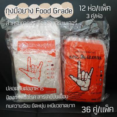 ถุงมือยาง Food grade สำหรับทำอาหารและเบเกอรี่ 36คู่ / แพ็ค