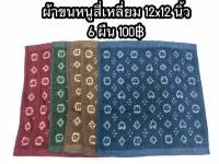 ผ้าขนหนูสี่เหลี่ยม 12x12 นิ้ว (6ผืน 100฿) ลายดอกจิก