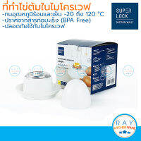 Micronware ที่ทำไข่ต้มในไมโครเวฟ รุ่น 5099 ปราศจากสารก่อมะเร็ง (BPA Free) Super Lock ที่ทำไข่ลวก ที่นึ่งไข่