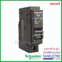 HOT** Schneider ลูกเซอร์กิตเบรกเกอร์ 1P 50A 6kA เซอร์กิตเบรกเกอร์ ลูกย่อย Circuit Breaker 1 Pole QO150VSC6T ธันไฟฟ้า ส่งด่วน เบรก เกอร์ กัน ดูด เบรก เกอร์ ไฟ บ้าน เบรก เกอร์ 3 เฟส เซฟตี้ เบรก เกอร์