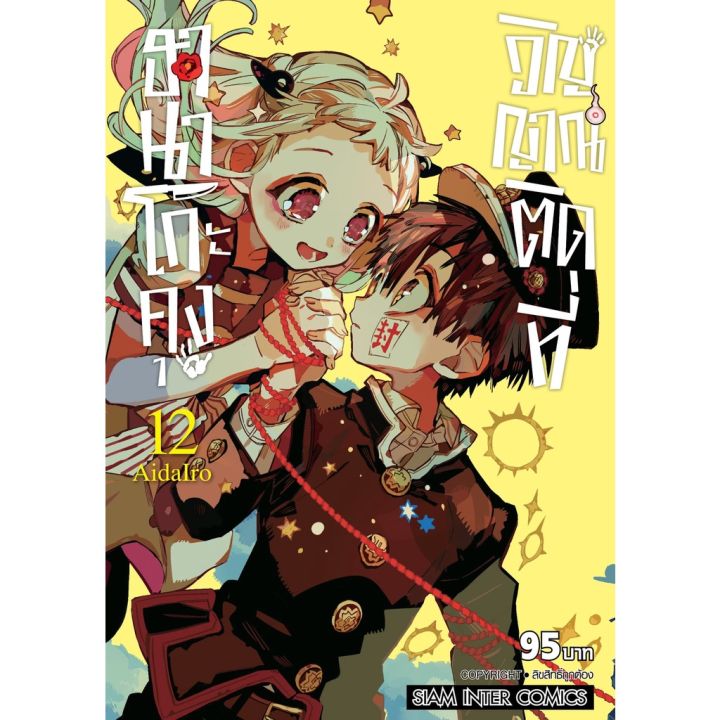 เล่ม-19-พร้อมส่งแล้ว-หนังสือการ์ตูน-ฮานาโกะคุง-วิญญาณติดที่-เล่ม-1-19-ล่าสุด-แบบแยกเล่ม