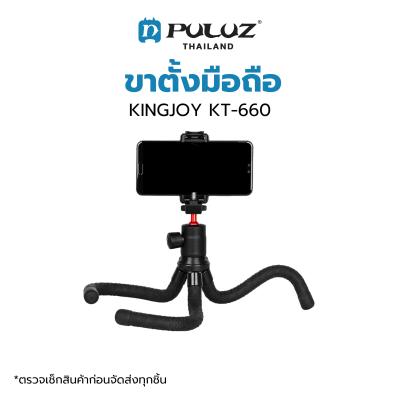 ขาตั้งกล้องมือถือ KINGJOY KT-660 Portable Mobile Smartphone Tripod Stand ขาตั้งเป็นแบบ Octopus หัวบอลหมุนได้ 360 องศา