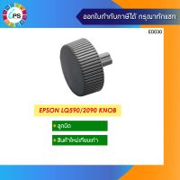 ลูกบิด เครื่องปริ้นเตอร์ Epson LQ590/2090 Knob