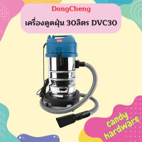 Dongcheng เครื่องดูดฝุ่น 30ลิตร DVC30