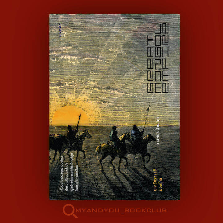 หนังสือ-มหาจักรวรรดิมองโกล-great-mongol-empire-ปกอ่อน