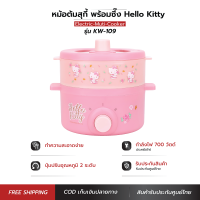 HELLO KITTY  หม้ออเนกประสงค์ พร้อมซึ้งนึ่ง หม้อไฟฟ้า ซึ้งนึ่ง ลายคิตตี้ ปี 2023 รุ่น KW-109