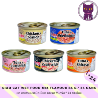 [WSP] CIAO Premium Cat Food เชา อาหารแมว เกรดพรีเมี่ยม (75 g. * 24 กระป๋อง) มีให้เลือก 5 สูตร