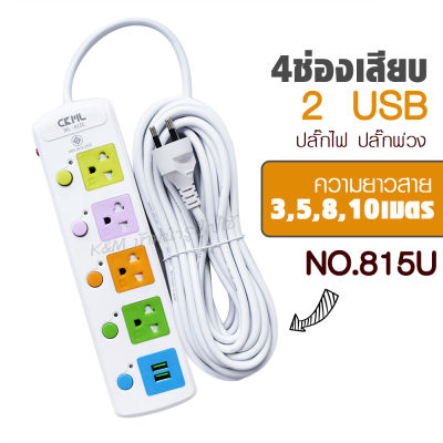 มอก.ปลั๊กไฟ รุ่นCKML (815U  ช่อง 2 USB) 3m 5m 8m 10m 2300w สายไฟหนาแข็งแรง มีปุ่มเปิด/ปิด รับประกันสินค้า100% พร้อมส่ง พร้อมส่ง