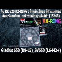 ชุด โซ่ RK + สเตอร์จอมไทย Jomthai : โซ่ RK 520 RX-RING สีเหล็ก สีทอง สีดำหมุดทอง และ สเตอร์หน้า + สเตอร์หลังสีดำ (15/46B) รถ SUZUKI GLADIUS 650 GLADIUS650 SV650 SV650A SV650X