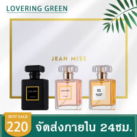 ☘ Lovering Green ☘ เซตน้ำหอมผู้หญิง 3 ขวด JEAN MISS For women (30มล.*3ขวด) ได้ยกเซต กลิ่นหอม หวานเซ๊กซี่ ยั่วยวน ติดทน พร้อมส่ง