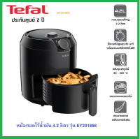 ?ถูกสุดๆ? TEFAL หม้อทอดไร้น้ำมัน (1500 วัตต์, 1.2 kg) รุ่น EY201866 ประกันศูนย์ 2 ปี