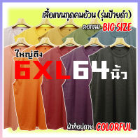 เสื้อแขนกุดคนอ้วน Colorful (รุ่นป้ายดำ) [ใหญ่ถึง 6XL 64นิ้ว] ไซส์ใหญ่จริง ตรงปก คอกลม สีพื้นสดใส ทีซี นุ่มมาก ใส่สบายสุด