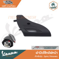 VESPA ฝาปิดโช๊คหน้า บังโช๊คหน้า เวสป้า Sprint, Primavera [1C001165]