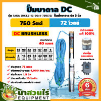 ปั๊มบาดาล DC รุ่น TAKA 3DC1.5-12-96/4-750(72) 750 วัตต์ รูท่อ 1.5 นิ้ว มีกล่องคอนโทรล (ไม่รวมแผง) โซล่าเซลล์ สำหรับลงบ่อ 3 นิ้ว สินค้ามาตรฐาน นาสวนไร่