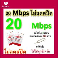 ซิมโปรเทพ 20 Mbps ไม่ลดสปีด เล่นไม่อั้น โทรฟรีทุกเครือข่ายได้ แถมฟรีเข็มจิ้มซิม